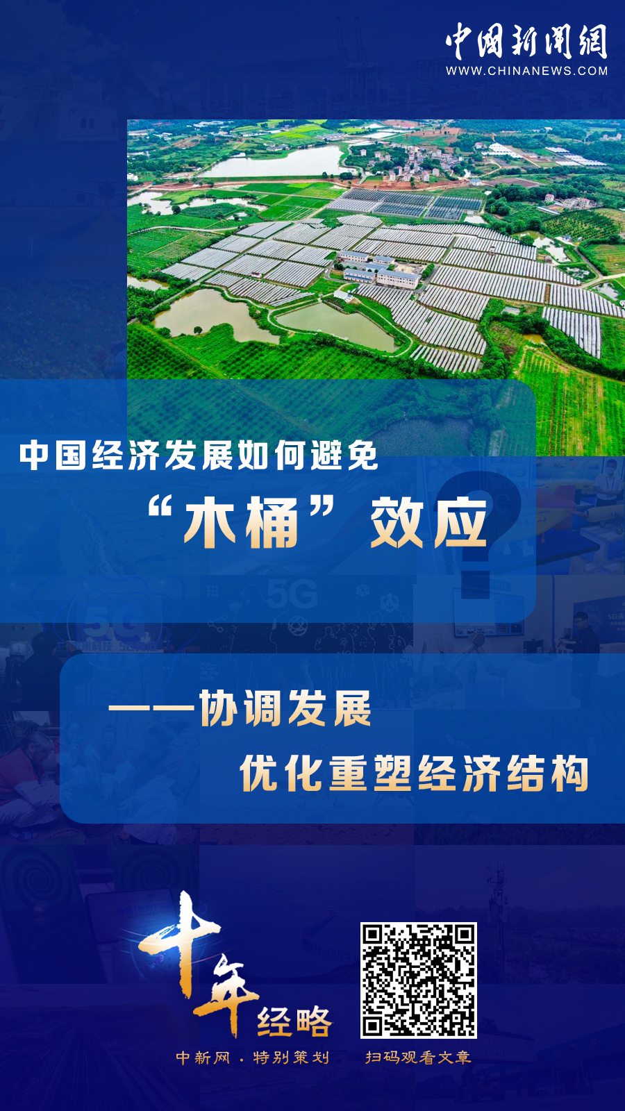 中国经济发展如何避免“木桶”效应？