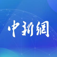 中国新闻网社会责任报告 