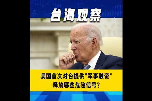 美国首次对台提供“军事融资” 释放哪些危险信号？