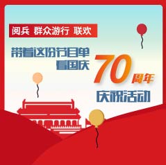 剧透！阅兵、群众游行、联欢，带着这份节目单看国庆70周年庆?；疃?></a>
            <div class=