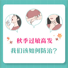 秋季过敏高发，我们该如何防治？